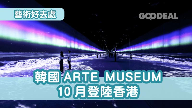 【藝術好去處】韓國ARTE MUSEUM 10月登陸香港